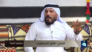 غريبه الروح ياسعيده - الفنان ظاهر السبعاوي #مضايف_أهلنا