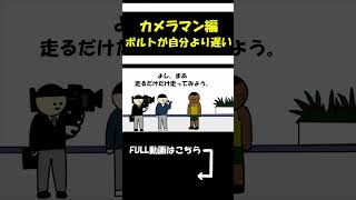 【アニメ】カメラマンだけどボルトが自分より遅い。