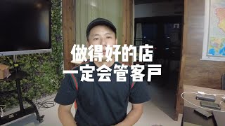 做得好的店客户管理一定不错