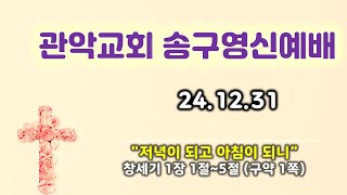 24/ 12 / 31 관악교회 송구영신 예배영상