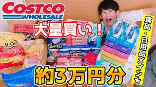 【約3万円分】コストコで大量に買い物したので紹介していきます★【Costco】