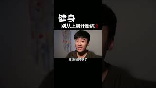 什么人我建议先从上胸练？动作掌握已经很熟练肌肉发力也都能很好募集的人有训练经验的人完全可以#健身 #健身知识 #健身教学