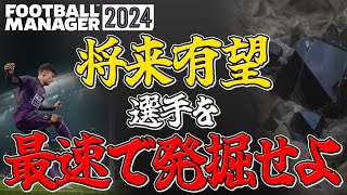 【FM24】ワンダーキッド引き抜き！？有望な次世代選手を獲得するポイント解説！