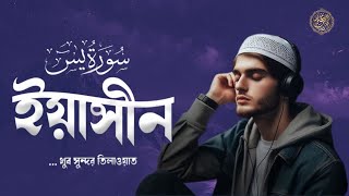 র শীতল করা সেরা কণ্ঠে সূরা ইয়াসীন । Surah Yasin ( سورة يس) Recited by Alaa Aqel