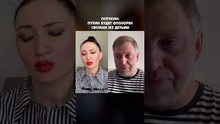 Осечкин: Путин будет опозорен своими же детьми #shorts