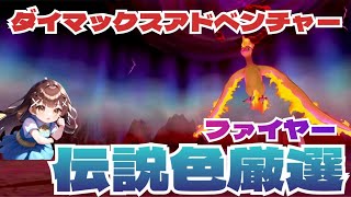 【剣盾ダイアド配信】ファイヤーの色違いを捕まえろ！208回目〜そろそろお願いします泣