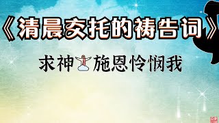 清晨交托的祷告词 👉 （跟祷两遍效果更好🙏🙏）祷告范文  👉 #更多祷告词 ✝️基督教资料下载见下方链接⬇️