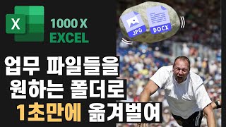 1000X EXCEL | 단 1초만에 파일을 원하는 폴더에 정리해버리는 미친 엑셀 자동화 ㄷㄷ