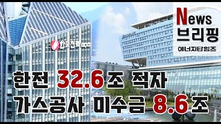 한전 32.6조 적자…가스공사 미수금 8.6조