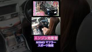 エンジン始動音　フーガ女子　Y51　370GT　タイプS 　後期　INFINITI　Q70S　NISMO マフラー　スポ－ツ触媒