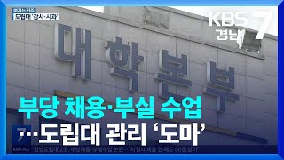 [여기는 진주] 부당 채용·부실 수업…도립대 관리 ‘도마’ / KBS  2023.02.20.