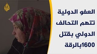 العفو الدولية تتهم التحالف الدولي بقتل 1600 بالرقة