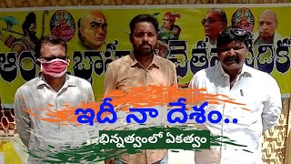 ఇదీ నా దేశం..|| భిన్నత్వంలో ఏకత్వం ||