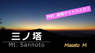 【三ノ塔 】神奈川県は丹沢表尾根で日の出を見るため、ヤビツ峠から 最短ナイトハイク9月