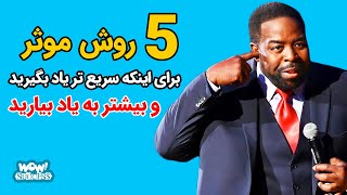 موفقیت : 5 روش موثر برای اینکه سریع تر یاد بگیرید و بیشتر به یاد بیارید