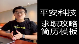 【陈鑫杰】平安科技 秋招求职攻略/内推码/简历模板/学习大礼包放送 | 杰哥说安全