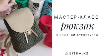 Мастер-класс Вязаный Рюкзак с кожаной фурнитурой/Crochet backpack with leather furniture video tutor