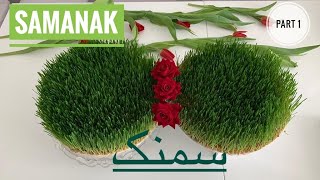 samanak recipe part 1  |تهیه سمنک  بخش اول |Samanak-Rezept Teil 1| samanak