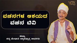 ವಚನಗಳ ಆಶಯದ ವಚನ ಟಿವಿ | ಪೂಜ್ಯ ಸತ್ಯ ಮೇಧಾವಿ ಅಕ್ಕಅಧ್ಯಾತ್ಮ ಸಾಧಕರು | VachanaTv Kannada |