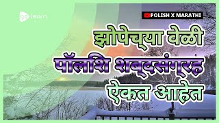 झोपेच्या वेळी पॉलिश शब्दसंग्रह ऐकत आहेत | Golearn