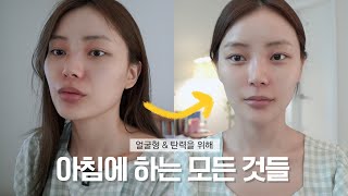 eng) 홈케어 광인의 얼굴형\u0026탄력을 위해 아침마다 하는 것들🍋 All about Morning Routine for Lifting