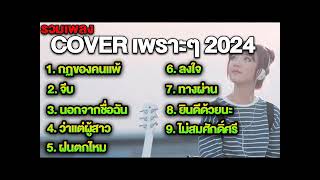 มัดรวม 9 เพลงเพราะๆติดหู Cover เพลงดังใน Tiktok 2024