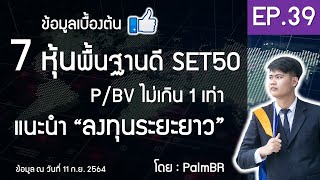 EP.39 | 7 หุ้นพื้นฐานดี P/BV ต่ำ \