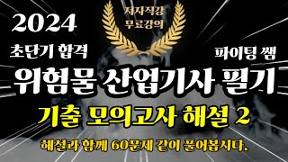 2024 위험물 산업기사 필기 기출모의고사 해설 2 📕60문제풀이🪔