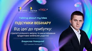 Як вивести на ринок успішний мобільний додаток: вебінар серії Talking about my idea