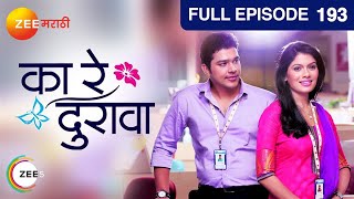 Ka Re Durava - Full Ep - 193 - Marathi Romantic Tv Show - Suyash, Suruchi, Subodh - Zee Marathi