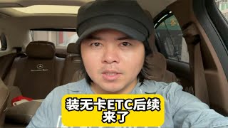 小鱼为车装无卡etc的后续来了，经过6次高速收费站，看杆抬了没有