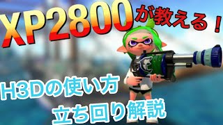 H3使い必見！？最高XP2800⇈によるH3Dの使い方・立ち回り解説！『スプラトゥーン２』