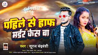 #पहिले से हाफ मर्डर केस बा || #Suraj Chandravanshi ||#pahile Sa Half Murder Case Ba Ka New Bhojpuri