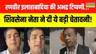 Ranveer Allahbadia Controversy | Ranveer Allahbadia  को Shiv Sena नेता Raju Waghmare ने दी चेतावनी!