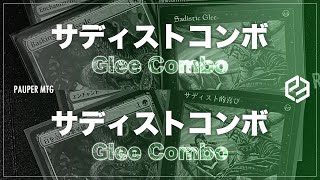 サディストコンボ vs サディストコンボ(Glee Combo VS Glee Combo)【MTG Pauper パウパー】