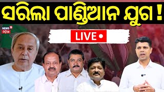 Live:ସରିଲା ପାଣ୍ଡିଆନ୍ ଯୁଗ ! BJD Strategy Is Changing |Naveen Patnaik News |VK Pandian News |Odia News