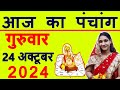 Aaj ka Panchang 24 October 2024 पंचांग आज की तिथि | शुभ मुहूर्त | राहुकाल | Thursday Panchang