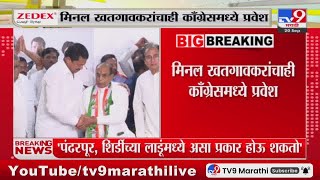 माजी मंत्री Bhaskarrao Khatgaonkar यांचा काँग्रेसमध्ये प्रवेश : tv9 Marathi