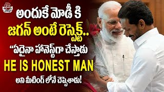 సీఎం జగన్ ని పొగిడిన ప్రధాని మోడీ | PM Modi Praised AP CM YS Jagan | YSRCP | Praja Chaitanyam