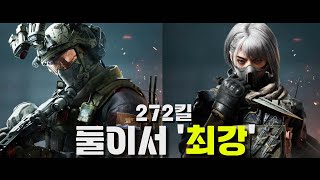 둘이서  272 킬 나온 레전드 판 ㅋㅋㅋㅋㅋㅋ/ 델타포스