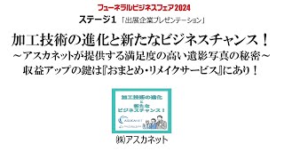 フューネラルビジネスフェア2024　出展企業プレゼンテーション　　　　　　　　　　　株式会社アスカネット