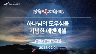 [2부새벽기도] 2023.02.04(토) 하나님의 도우심을 기념한 에벤에셀   -  한가람 목사