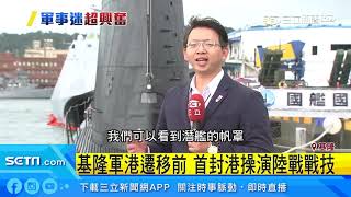 12年來第一次　「海獅潛艦」基隆港現身｜三立新聞台