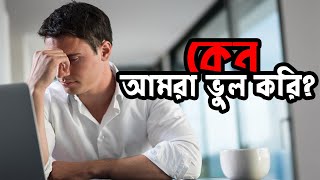 কেন আমরা ভুল করি? | জানুন শাস্ত্রীয় ব্যাখ্যা