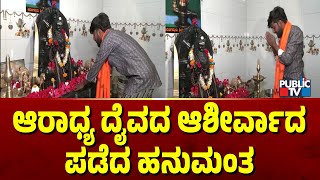 Hanumantha: ಆರಾಧ್ಯ ದೈವದ ಆಶೀರ್ವಾದ ಪಡೆದ ಹನುಮಂತ | Bigg Boss Kannada Season 11 | Public TV