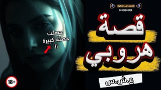 هربت من زواج الجبل... وطحت فـ فم السبع! – العشرية السوداء