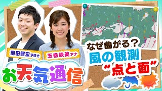 【解説】「風はどうして曲がるの⤴？風の強さの目安は？」気象予報士がテレビより少～し長く解説します！(2021年9月17日)