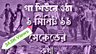 ১ মিনিট ১১ সেকেন্ডের সেই কথা গুলো শুনলে গা শিউরে ওঠে