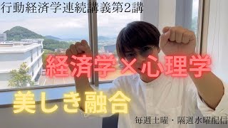 【学びの窓】行動経済学連続講義第2構：経済学と心理学の美しき融合