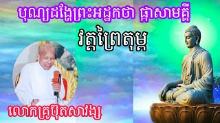 បុណ្យឆ្លងធាតុចេតិយ និងទក្ខិណានុប្បទានគម្រប់ខួប ១ ឆ្នាំ/លោកគ្រូ ប៊ុតសាវង្ស/ 12 February 2023/ Khmer